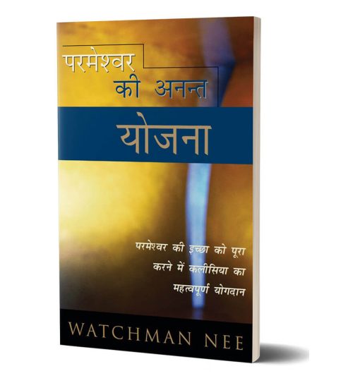 परमेश्वर की अनन्त योजना