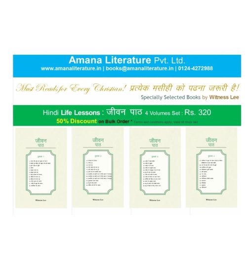 जीवन पाठ Vol.1-4