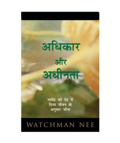 अधिकार और अधीनता