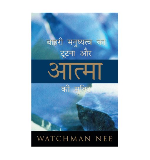 बाहरी मनुष्यत्व का टूटना और आत्मा की मुधि