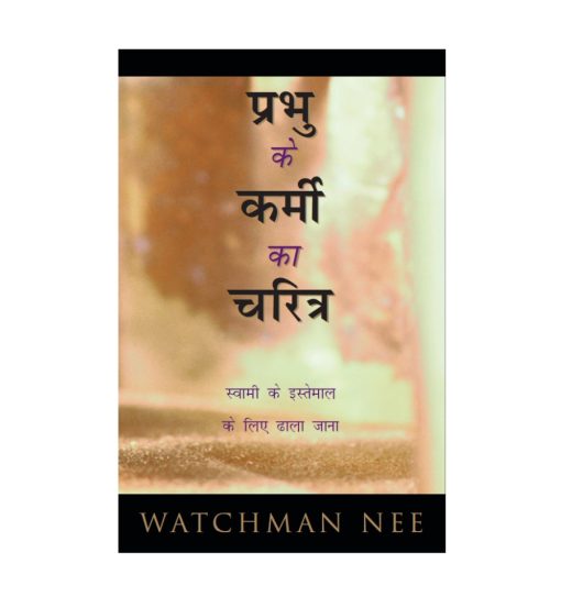 प्रभु के कर्मी का चरित्र