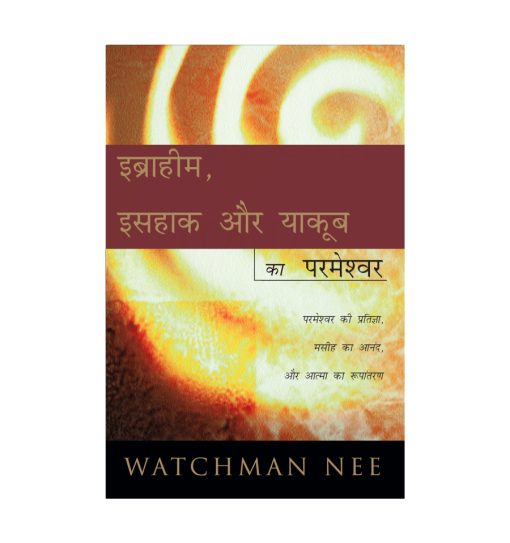 इब्राहीम, इसहाक, और याकूब का परमेश्वर