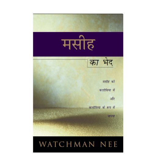 मसीह का भेद