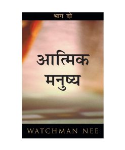 आत्मिक मनुष्य Vol 2