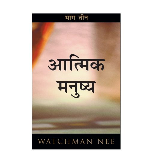 आत्मिक मनुष्य Vol 3