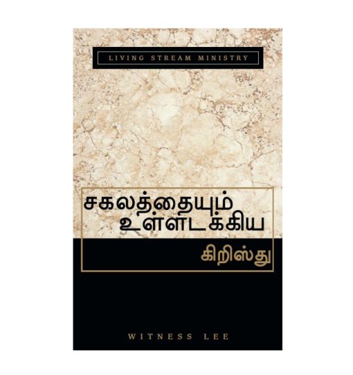 சகலத்தையும்-உள்ளடக்கிய கிறிஸ்து