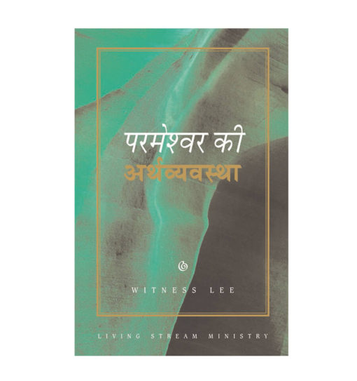 परमेश्वर की अर्थव्यवस्था