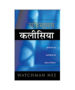 महिमामय कलीसिया