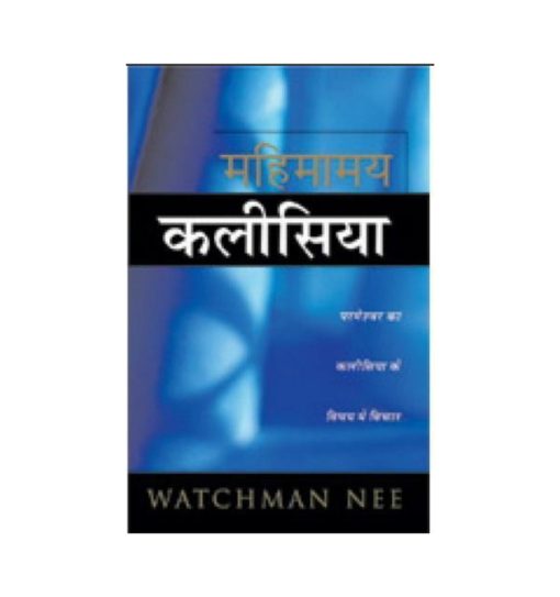 महिमामय कलीसिया