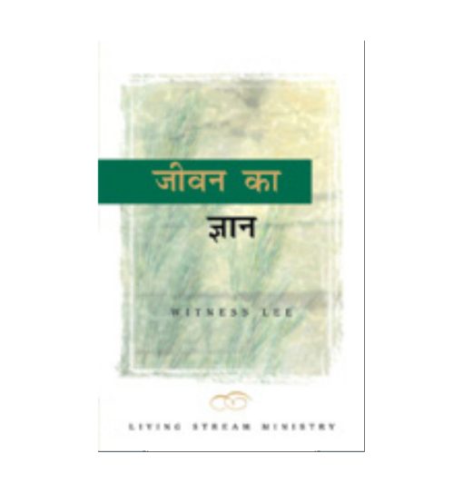 जीवन का ज्ञान