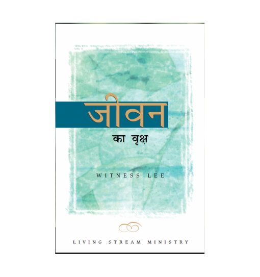 जीवन का वृक्ष
