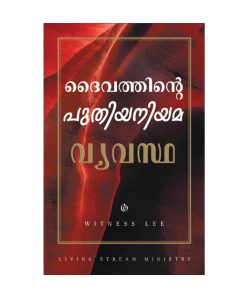 ദൈവത്തിന്‍റെ പുതിയ നിയമ വ്യവസ്ഥ