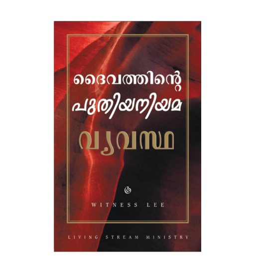 ദൈവത്തിന്‍റെ പുതിയ നിയമ വ്യവസ്ഥ