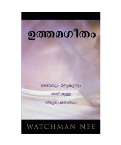 ഉത്തമഗീതം