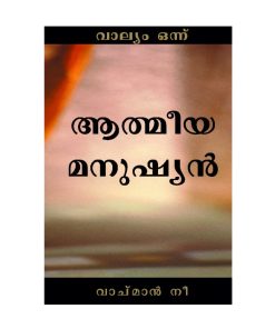 ആത്മീയം മനുഷ്യൻ Vol 1