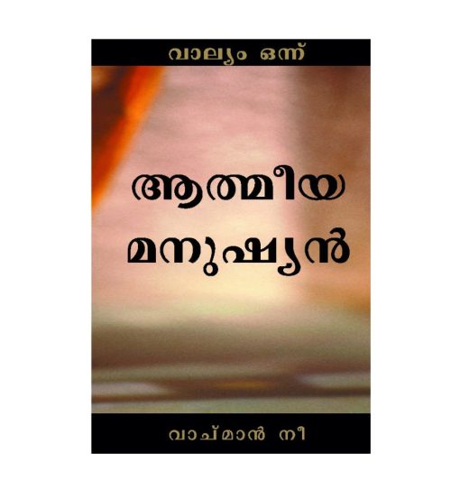 ആത്മീയം മനുഷ്യൻ Vol 1