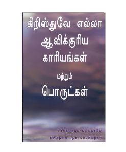கிறிஸ்துவே எல்லா ஆவிக்குரிய காரியங்கள் மற்றும் பொருட்கள்