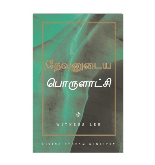தேவனுடைய பொருளாட்சி