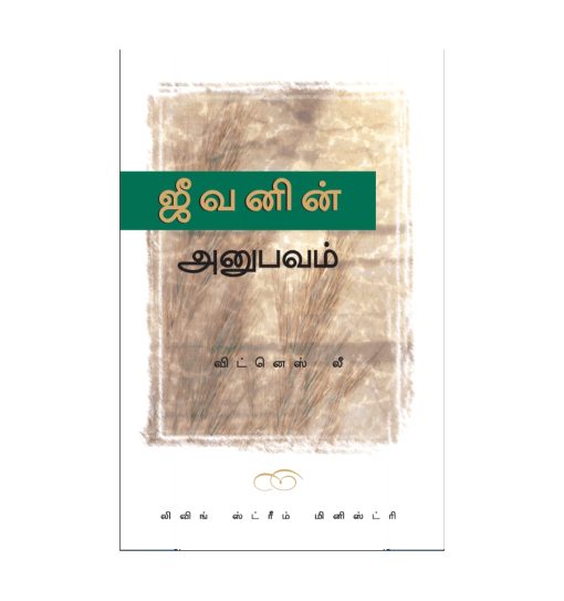 ஜீவனின் அனுபவம்