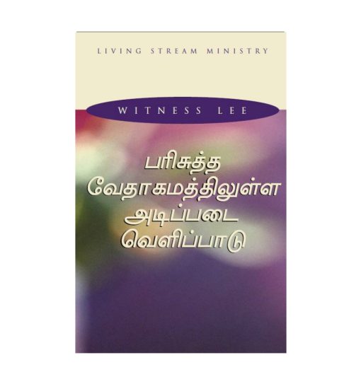 பரிசுத்த வேதாகமத்திலுள்ள அடிப்படை வெளிப்பாடு