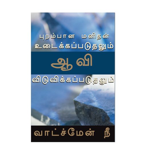 புறம்பான மனிதன் உடைக்கபடுதலும் ஆவி விடுவிக்கப்படுதலும்