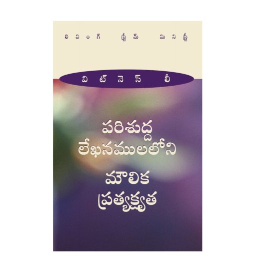 పరిశుద్ధ లేఖనములలోని మౌలిక ప్రత్యక్షత