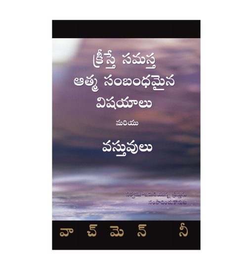 క్రీస్తే సమస్త ఆత్మ సంబంధమైన విషయాలు మరియు వస్తువులు