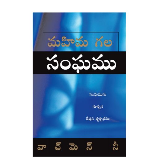 మహిమ గల సంఘము