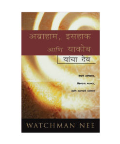 अब्राहामाचा, इसहाकाचा आणि याकोबाचा देव