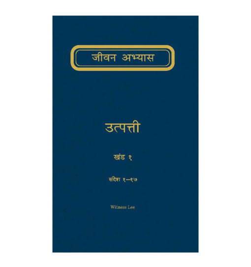 उत्पत्ती जीवन अभ्यास भाग 1