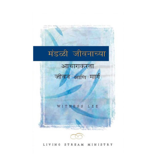 मंडळी जीवनाच्या आचारासाठी जीवन आणि मार्ग