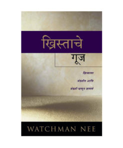 ख्रिस्ताचे गूज