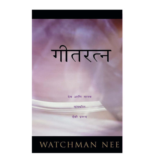 गीतरत्न