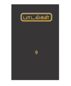 தமிழ் பாடல்கள் - Tamil Hymnal
