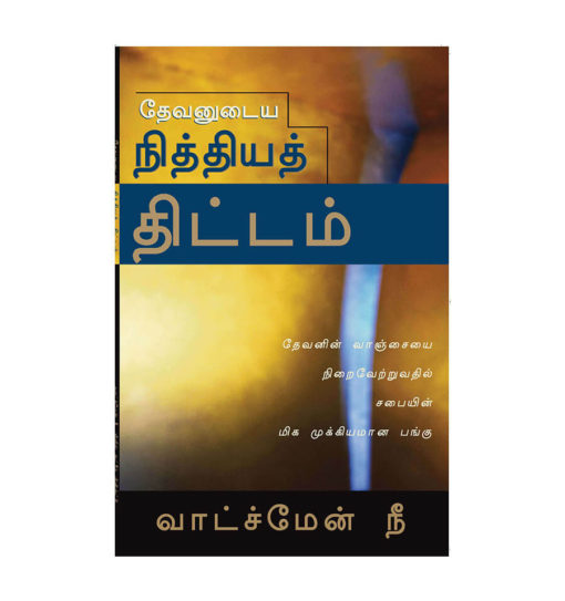 தேவனுடைய நித்தியத் திட்டம்