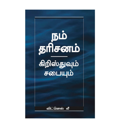 நம் தரிசனம்--கிறிஸ்து மற்றும் சபை