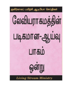 லேவியராகமத்தின் படிகமான-ஆய்வு, பாகம் ஒன்று