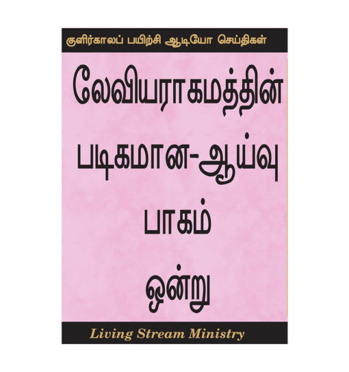 லேவியராகமத்தின் படிகமான-ஆய்வு, பாகம் ஒன்று
