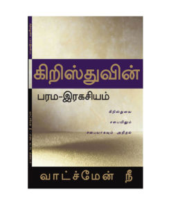 கிறிஸ்துவின் பரம இரகசியம்
