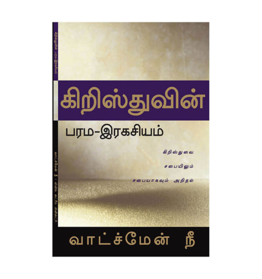 கிறிஸ்துவின் பரம இரகசியம்