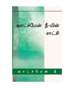 வாட்ச்மேன் நீயின் சாட்சி
