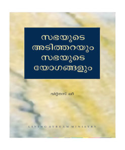 സഭയുടെ അടിത്തറയും സഭയുടെ യോഗങ്ങളും