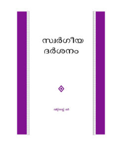 സ്വര്‍ഗീയ ദര്‍ശനം