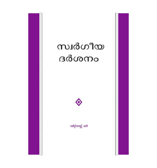 സ്വര്‍ഗീയ ദര്‍ശനം