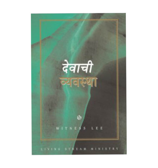 देवाची व्यवस्था