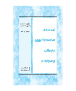 HWMR Tamil, Crystallization-study of Numbers Vol.1