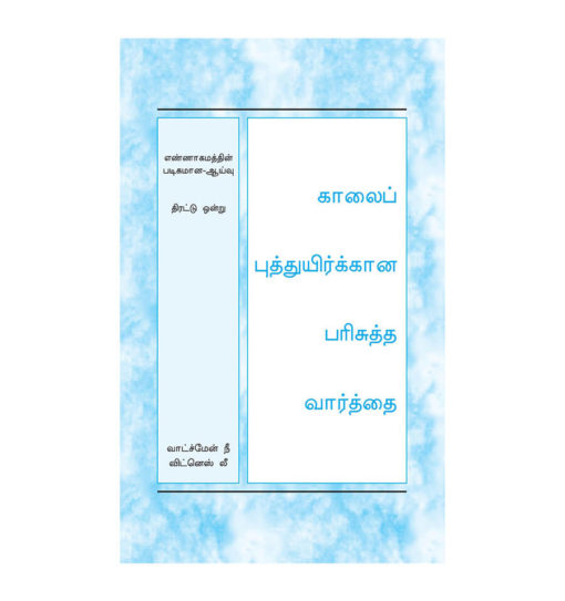 HWMR Tamil, Crystallization-study of Numbers Vol.1