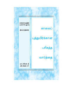 HWMR Tamil, Crystallization-study of Numbers Vol.2