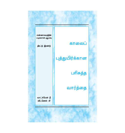 HWMR Tamil, Crystallization-study of Numbers Vol.2