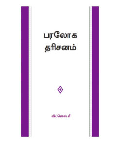 Heavenly Vision Tamil(பரலோக தரிசனம்) (1)